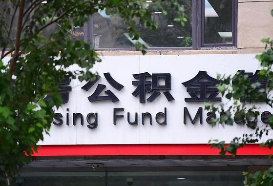 2020年公积金改革-焦作公积金代办平台